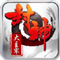 封神大主宰 V1.2.0 安卓版