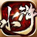 这很水浒 V1.8.17 苹果版