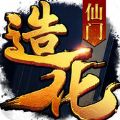 造化仙门 V1.0 苹果版