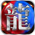 魔龙烈焰 V1.2.4 苹果版