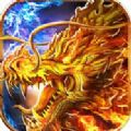 火龙之怒 V1.0 安卓版