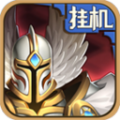 英雄来挂机 V1.0.1 安卓版