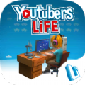 Youtubers Life V1.0.4 安卓版