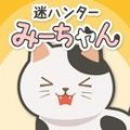 迷之猎手咪酱 V1.0 安卓版