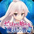从零开始的魔法书 V1.0 苹果版