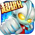 奥特超人打怪兽2 V1.1 安卓版