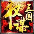 权谋三国 V1.0 苹果版