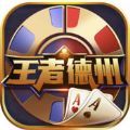 王者德州之夜 V5.11 安卓版