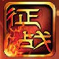 新征战 V2.2.4 安卓版