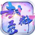 仙侠封神录 V1.0 安卓版