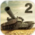坦克射击之战2 V2.2.0 安卓版