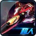 超人蝙蝠战机 V1.0 安卓版