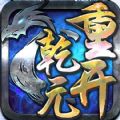 重开乾元 V1.7.0 安卓版
