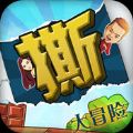 撕名牌大冒险 V1.0 安卓版