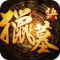 猎墓诀 V1.800 安卓版