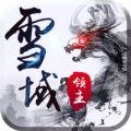 雪域领主 V1.0.0 苹果版