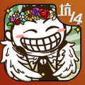 史小坑的爆笑生活14 V1.0 安卓版