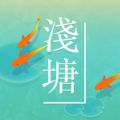 浅塘 V1.4.1 安卓版