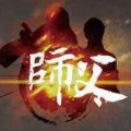 师父 V2.1.3 苹果版