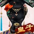 后宫谁侍寝之清宫梦 V1.0 安卓版