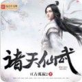 诸天仙武 V1.0 安卓版