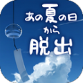 脱出游戏从炎夏的那天逃离 V1.0.1 安卓版