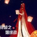 穿越之姻缘劫 V2.0.2662 安卓版
