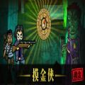 摸金侠 V1.0 安卓版