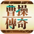 三国志曹操传 V1.0.0 安卓版