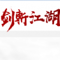 剑斩江湖 V1.0 安卓版