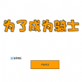 为了成为骑士 V1.0 修改版