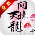 天龙问情BT V1.0 安卓版