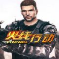 火线行动 V1.0 安卓版