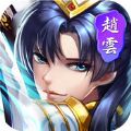 三国赵云传 V1.0.0 苹果版