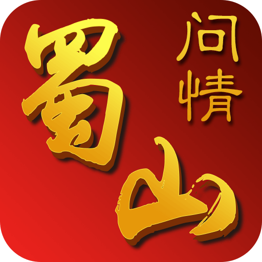 蜀山问情 V1.0 满V版