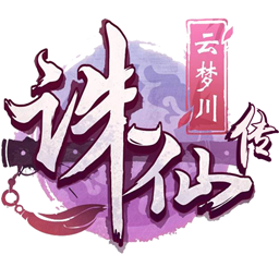诛仙传 V1.0 变态版