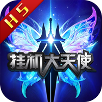 挂机大天使BT版 V1.0.0 变态版