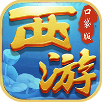 西游：悟空传满V版 V1.1.0 满V版