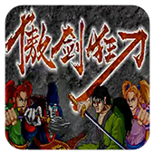 傲剑狂刀 中文版