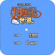 西游记世界 汉化版 中文版