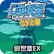 口袋妖怪 忆梦之巅创世章EX 完整版