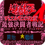 游戏王4最强决斗者战记 游戏篇 战略版