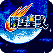 时空星兽 安卓版