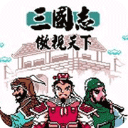 三国志 傲视天下 中文版