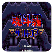 魂斗罗4 铁血兵团 V1.1.9 安卓版