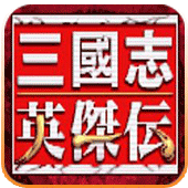 三国志 英杰传 安卓版