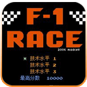 F1赛车 FC游戏硬盘版