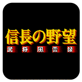 信长的野望 武将风云录 街机版