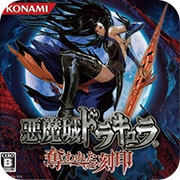 恶魔城 被夺走的刻印 最新版