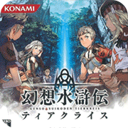 幻想水浒传 黄道之轮 中文版